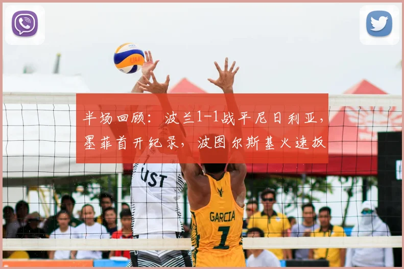 半场回顾：波兰1-1战平尼日利亚，墨菲首开纪录，波图尔斯基火速扳平 _ 2026国际友谊赛焦点