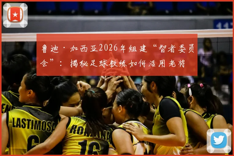 鲁迪·加西亚2026年组建“智者委员会”:揭秘足球教练如何活用老将,打造球队长期稳定基石