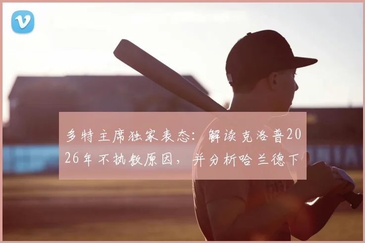 多特主席独家表态:解读克洛普2026年不执教原因,并分析哈兰德下赛季留守曼城的三大关键