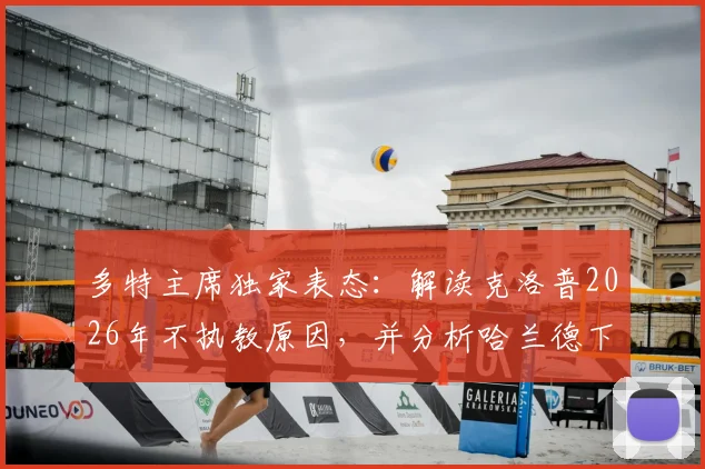 多特主席独家表态：解读克洛普2026年不执教原因，并分析哈兰德下赛季留守曼城的三大关键