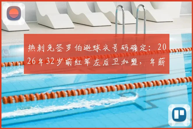 热刺免签罗伯逊球衣号码确定:2026年32岁前红军左后卫加盟,年薪与乌多吉竞争首发分析