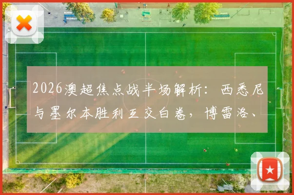 2026澳超焦点战半场解析：西悉尼与墨尔本胜利互交白卷，博雷洛、根罗威胁进攻实录