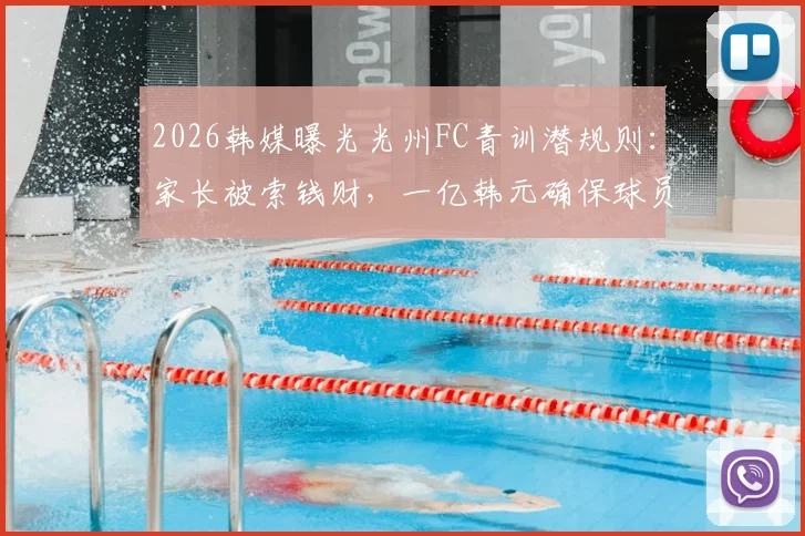 2026韩媒曝光光州FC青训潜规则:家长被索钱财,一亿韩元确保球员升入一线队,韩国足球黑幕引热议