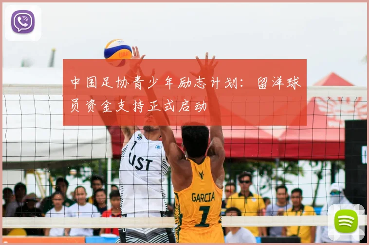 中国足协青少年励志计划:留洋球员资金支持正式启动