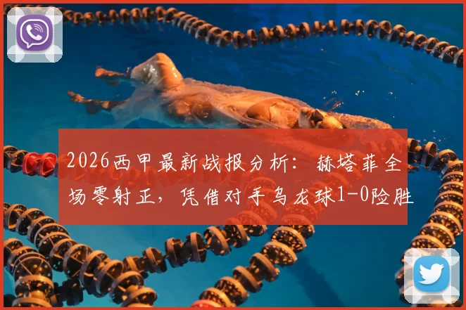 2026西甲最新战报分析:赫塔菲全场零射正,凭借对手乌龙球1-0险胜皇家社会,比赛过程详解