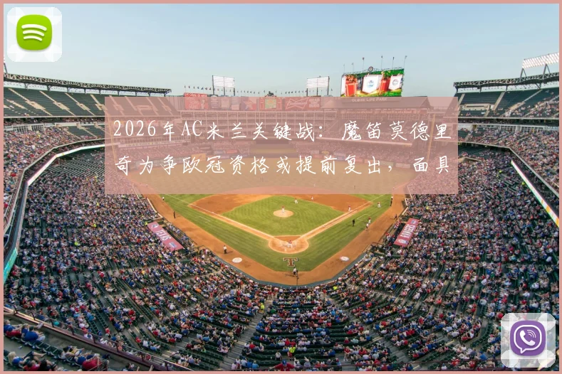 2026年AC米兰关键战：魔笛莫德里奇为争欧冠资格或提前复出，面具能否成制胜法宝？